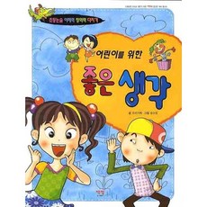 어린이를 위한 좋은 생각:초등논술 이해력 창의력 다지기, 책빛