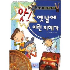 앗 옛날에 이런 지혜가:노벨도 놀란 우리 생활 과학, 책빛