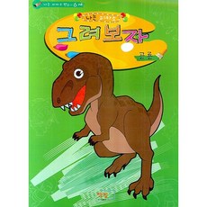 나는 피카소(그려보자)(공룡), 책빛