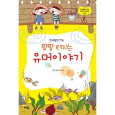 친구들만 아는 팡팡 터지는 유머이야기, 책빛, 친구들만 아는 이야기 시리즈