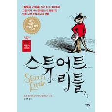 스튜어트 리틀, 책빛, 아무도 못 말리는 책 읽기 시리즈, 상세내용 참조