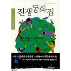 전쟁동화집, 책이있는마을