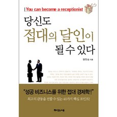 당신도 접대의 달인이 될 수 있다, 책이있는마을, 맹한승 저
