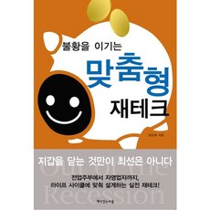 불황을 이기는 맞춤형 재테크, 책이있는마을, 장순욱 저