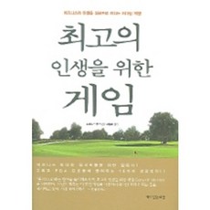 최고의 인생을 위한 게임, 책이있는마을, 도널드 맥휴 저/최종옥 역