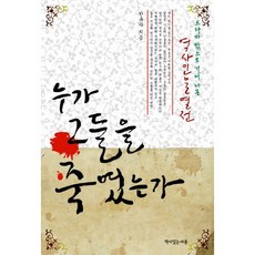 是誰殺了他們：走出電視劇的歷史人物列傳, 有書的村莊, 韓圭羅 著