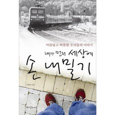 내가 먼저 세상에 손 내밀기 : 아름답고 따뜻한 우리들의 이야기, 책이있는마을, 유재화 저