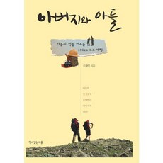 아버지와 아들:마음의 벽을 허무는 180km 도보여행, 책이있는마을