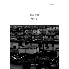 Book Village 冷凍庫裡的烏鴉：孫承徽詩集, 孫承徽 著