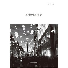 크리스마스 선물, 책이있는마을, 혜윰 저