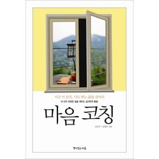 마음 코칭:내 안의 위대한 힘을 깨우는 심리학적 통찰, 책이있는마을, 신호주,김광호 공저