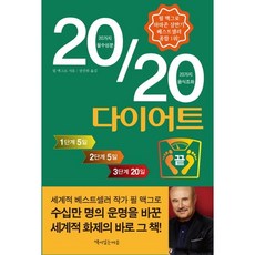 20/20 다이어트:20가지 필수성분 20가지 음식조화, 책이있는마을, 필 맥그로 저/장선하 역