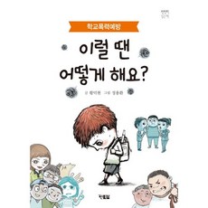 Hyunbooks 這種時候該怎麼辦?：預防校園暴力