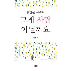 권정생 선생님 그게 사랑 아닐까요, 현북스, 도종환 외저