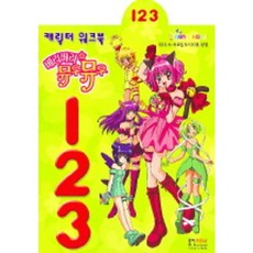 [형설아이] 베리베리 뮤우뮤우 123 (캐릭터 워크북), 형설아이