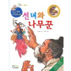 선녀와 나무꾼:우정과 사랑을 키워주는 이야기, 형설아이