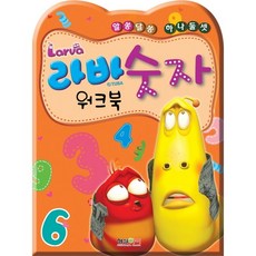 알쏭달쏭 하나둘셋라바 숫자 워크북, 형설아이