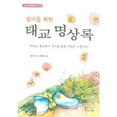 엄마를 위한태교 명상록, 형설아이
