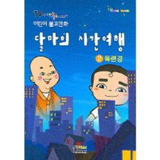 달마의 시간여행 2 (목련경), 형설아이