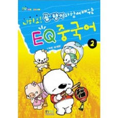 니하오 곰탱이와 함께 배우는EQ 중국어 2, 형설아이