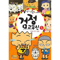 검정고무신 5, 형설아이