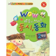 Wow 마음이 자라는 동시 동화(2학년), 형설아이, WOW 학년별 동시 동화 시리즈