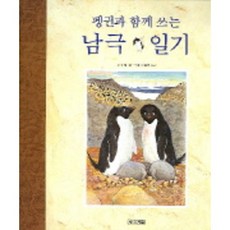 남극 일기(펭귄과 함께 쓰는), 사계절