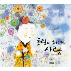 4 Seasons 老虎姑娘的愛, 無