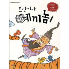 호랑이가 예끼놈, 사계절