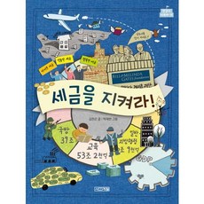 세금을 지켜라!, 사계절, 없음