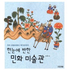 한눈에 반한민화 미술관:까치 호랑이에서 책거리까지, 사계절, 장세현, 없음