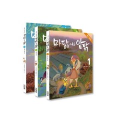 動漫 走出院子的母雞 套書, 四季