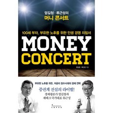INFLUENTIAL 嚴吉清 柳根成的金錢演唱會(Money Concert)：為了成為百歲富翁 擁有富裕晚年的人生經營指南, 嚴吉清, 柳根成 共著
