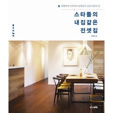 스타들의 내집같은 전셋집:인테리어 디자이너 조희선이 고친 14인의 집, 중앙M&B