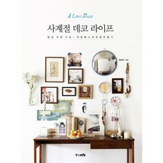 사계절 데코 라이프:침실 서재 거실 계절별 스위트홈 만들기, 중앙M&B