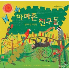 아마존 친구들:열대우림 대탐험, 아라미, 상세내용 참조