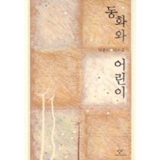 Changbi Publishers 童話與兒童, 元鍾讚 著