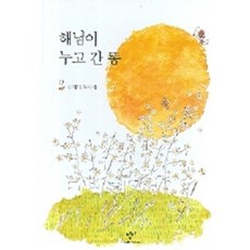 Changbi Publishers 太陽留下的便便