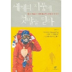 세계의 지붕에 첫발을 딛다, 창비, 상세내용 참조