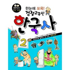 한눈에 쏘옥 검정고무신 한국사. 2:한반도에 일어난 세 나라 삼국시대, 형설아이