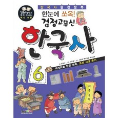 한눈에 쏘옥 검정고무신 한국사. 6:세계화를 향한 분투 조선 시대 후기, 형설아이