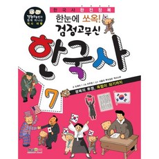 한눈에 쏘옥 검정고무신 한국사. 7:광복의 투쟁 독립이 되기까지, 형설아이