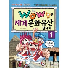 와우(Wow) 세계문화유산 답사기. 1, 형설아이