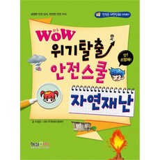 WOW 위기탈출 안전스쿨: 자연재난:생생한 안전 상식 만만한 안전 지식, 형설아이