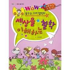 꿈꾸는 꼬마 철학자세상을 이해하는 철학:리본보이 스토리, 형설아이