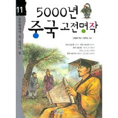 5000년 중국 고전명작, 형설아이