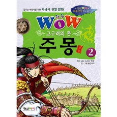 와우(Wow)고구려의 혼 주몽 2:꿈꾸는 어린이를 위한 한국사 위인 만화, 형설아이