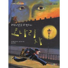 레오나르도 다빈치의모나리자:창의력이 살아나는 명화 속 예술 동화, 형설아이