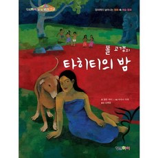 폴 고갱의타히티의 밤:창의력이 살아나는 명화 속 예술 동화, 형설아이
