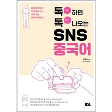 DSL 一觸即通SNS中文：中國20多歲年輕人最常使用的生活化中文對話75, DSL(浮石)